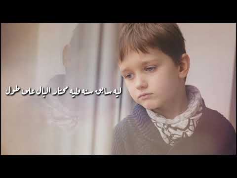 كان طفل صغير حالات واتس اب حمزة نمرة بدون موسيقى مع الكلمات