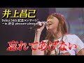 「忘れてあげない」井上昌己 Debut 34th 記念コンサート in 渋谷 pleasure pleasure