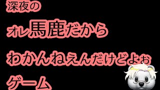 【ランダム単語ガチャ】オレ馬鹿だからわかんねぇんだけよぉゲーム