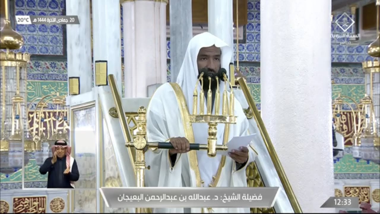 خطبة الجمعة المسجد النبوي الشيخ عبدالله البعيجان 20 جمادى الاخرة 1444هـ