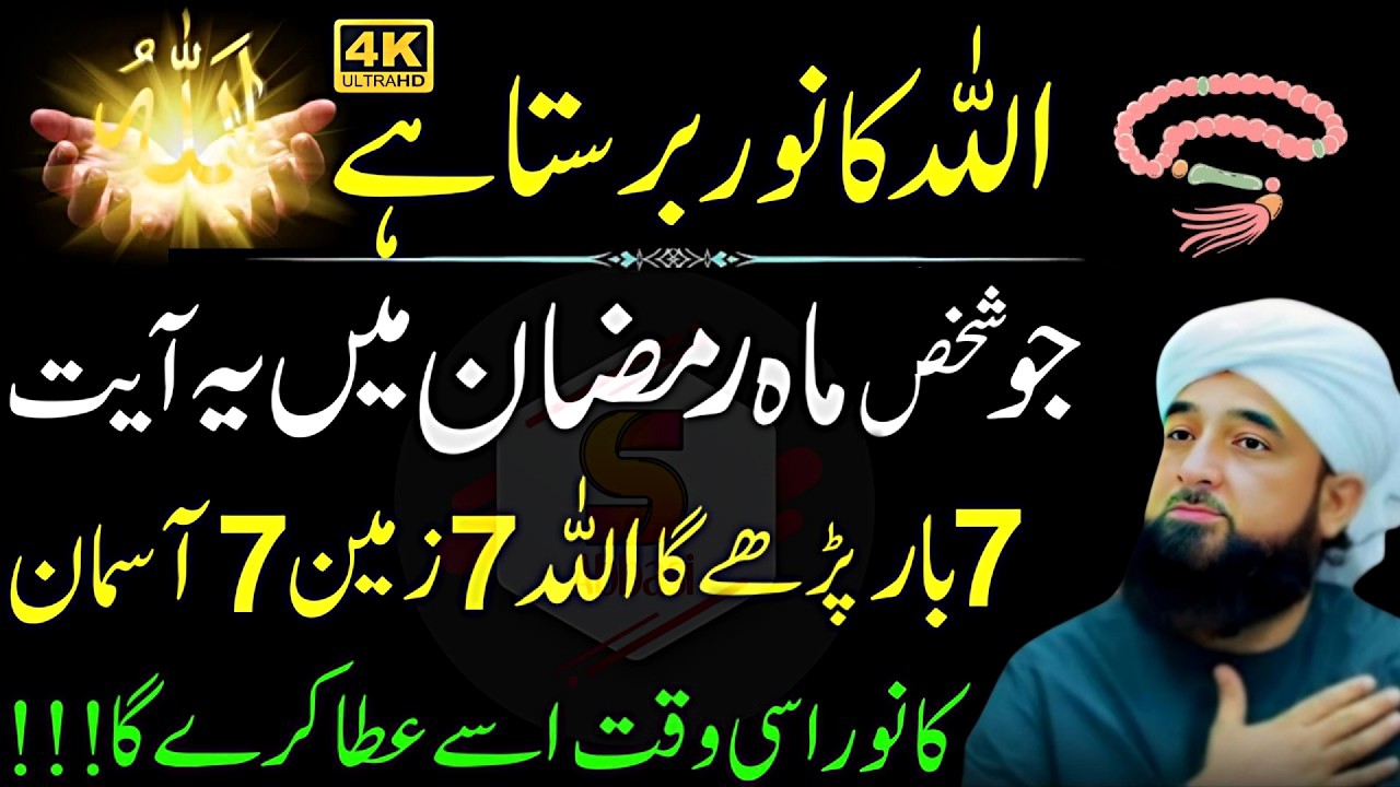 Ramzan Mein Rehmat Ka Khazana! Quran Ki Yeh Ayat 7 Martaba Parhein Aur Zindagi Badal Dein