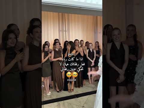 الفيديو حرفيا دخل قلبي حبيت ردت فعل رفقاتها وقت شافوها بالأبيض لأول مره يا هيك الرفقات اكسبلور