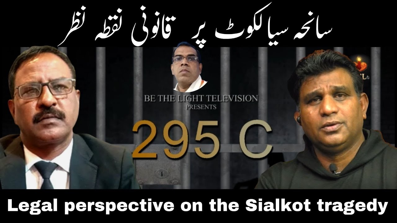 295C | Legal perspective on the Sialkot tragedy | سانحہ سیالکوٹ پر قانونی نقطہ نگاہ