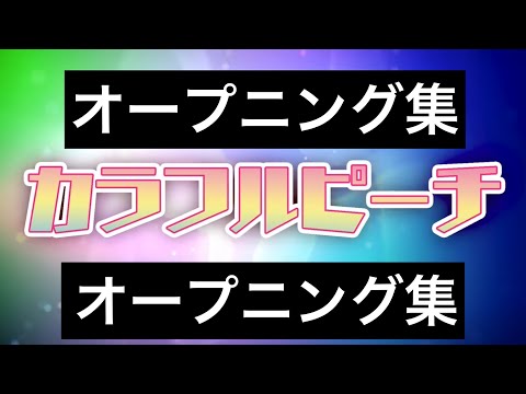 【カラフルピーチ🍑】オープニング集めてみた‼️
