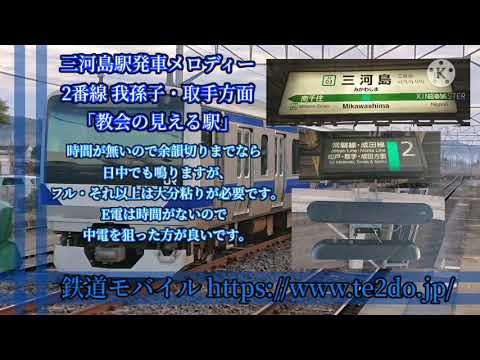 【無被り1.9c】三河島駅2番線発車メロディー「教会の見える駅」