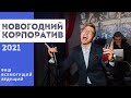 Ведущий на корпоратив в Москве - Кудлай Антон 🔥