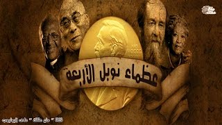 أكثر من فاز بجائزة نوبل فى العالم  | عظماء جائزة نوبل الأربعة !