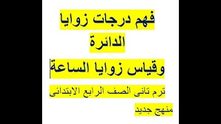 فهم درجات زوايا الدائرة وقياس زوايا الساعةترم تانى الصف الرابع الابتدائي منهج جديد