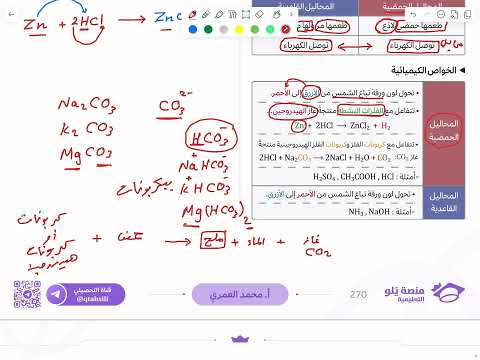 كيمياء التحصيلي يلو 2025 التأسيس الاحماض والقواعد ج١