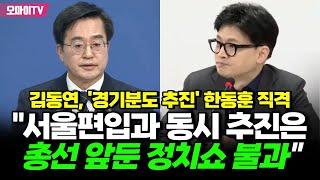 김동연, '경기분도 추진' 한동훈 직격 &quot;서울…