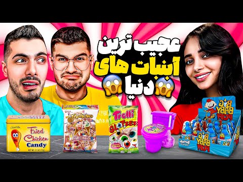 عجیب ترین آب نبات های جهان توالت فرنگی خوردیم Farshad Sogang 