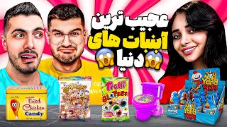 عجیب ترین آب نبات های جهان  توالت فرنگی خوردیم ( Farshad & Sogang )