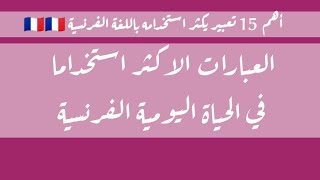 تعلم الفرنسية--العبارات الأكثر استعمال في الحياة اليومية بالفرنسية