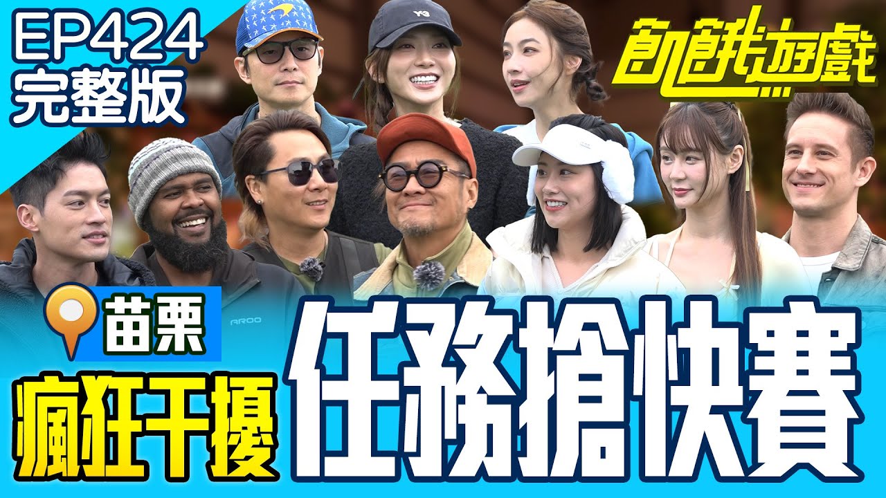 瘋狂干擾！願你順利！主持人絲襪套頭互相傷害？ 苗栗／孫協志 王仁甫 許孟哲 蔡黃汝  焦凡凡 短今 林采薇 馬丁 杜力 孫興 EP424_20250323【飢餓遊戲完整版】