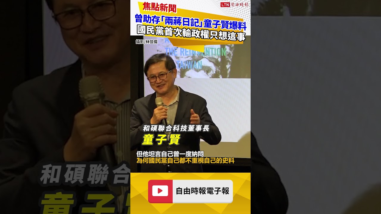 曾助保存「兩蔣日記」 童子賢爆：國民黨首次輸政權只想這件事