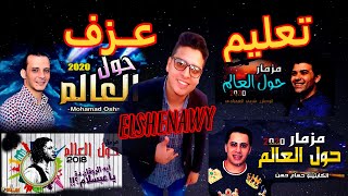 تعليم عزف مزمار حول العالم علي طريقة اوشا / عبسلام / شريف الغمراوي / حسام حسن  اورج 2020MR.MazZika