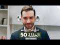مسلسل المشردون الحلقة 50  