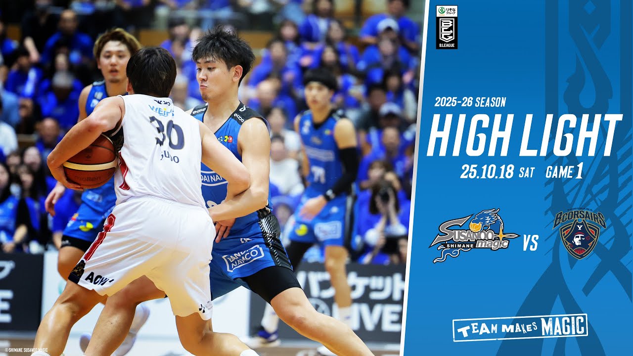 【ハイライト】HOME vs 横浜BC戦 GAME1 2025/10/18
