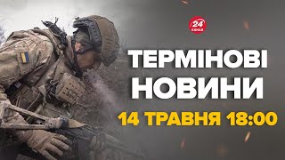 Генштаб ЗСУ вийшов зі заявою щодо Харківщини. Відбулась зміна позицій – Новини за 14 травня