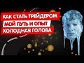 Как стать трейдером / Советы начинающим трейдерам / На что обращать внимание трейдеру