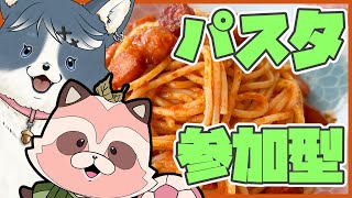 【スプラ3 フェス参加型】パスタ食べ放題!?トマト、カルボ、ペペロンチーノ、何が好き!?【いぬ×たぬ参加型】