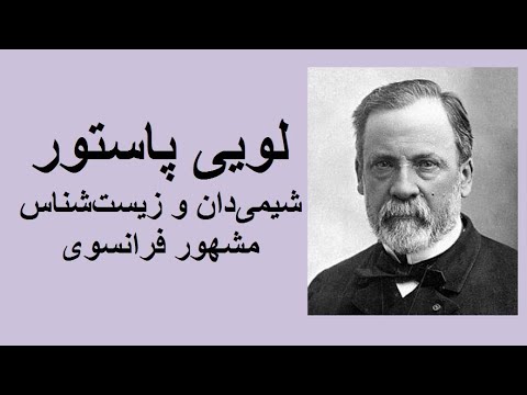 تصویری: فرآیند پاستوریزاسیون چه زمانی ابداع شد؟