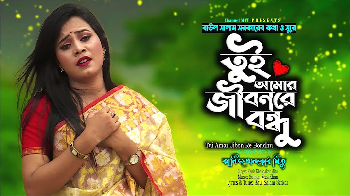 তুই আমার জীবন রে বন্ধু|কানিজ খন্দকার মিতু|Tui Amar Jibon Re Bondhu|Kaniz Khandakar Mitu|Salam Sarkar
