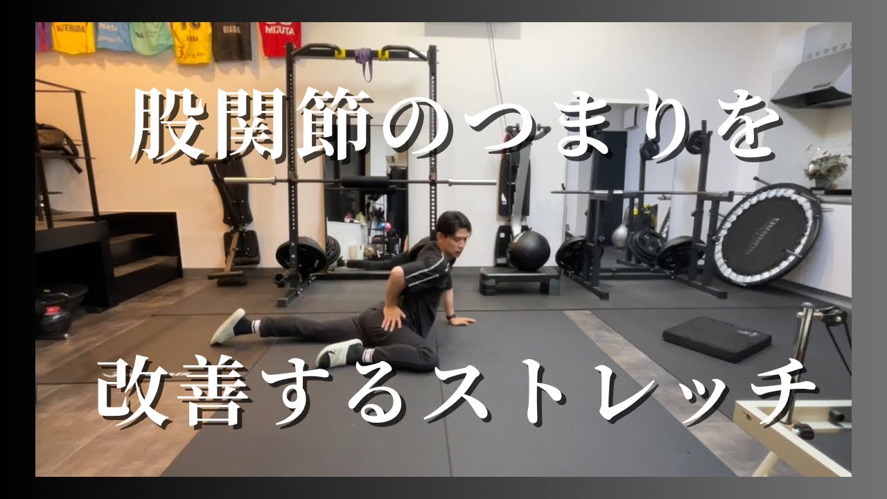 【つまり解消】股関節のストレッチを丁寧にすれば可動域と詰まりは解消する！ - YouTube