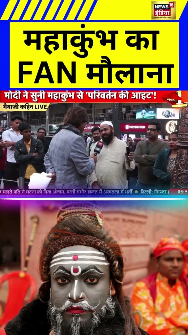 महाकुंभ का FAN मौलाना |  #mahakumbh2025 | #Shorts