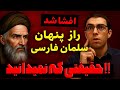 خیانت یا نجات نقش سلمان فارسی در سرنوشت ایران 