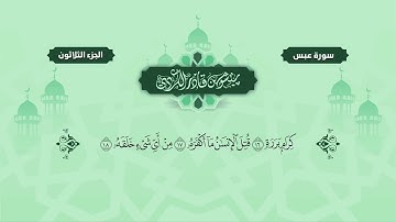 Surah `Abasa  Peshawa Kurdi   سورة عبس كاملة 80 بيشةوا قادر الكردي صوت جميل والقران كامل