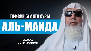 Тафсир 51 аята суры "Ат-Тауба" | Ахмад Аль-Маннаи