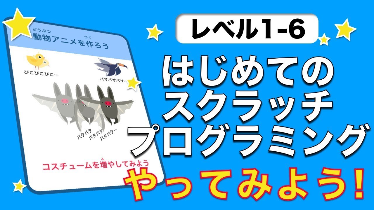 はじめてのスクラッチ プログラミング レベル1 6 動物アニメをつくろう Youtube