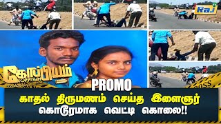 காதல் திருமணம் செய்த இளைஞர்.. நெடுஞ்சாலையில் கொடூரமாக வெட்டி கொலை!! | Koppiyam Promo | Raj Tv screenshot 5