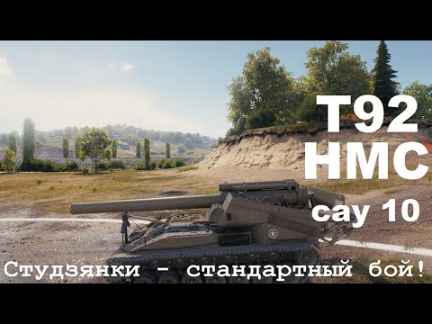 T92 HMC - американская арта 10 уровня, wot