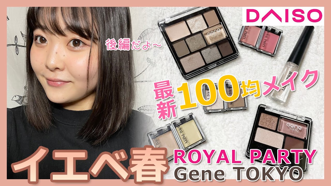 イエベ春🌸】買ってよかった！DAISO100均コスメスペシャル