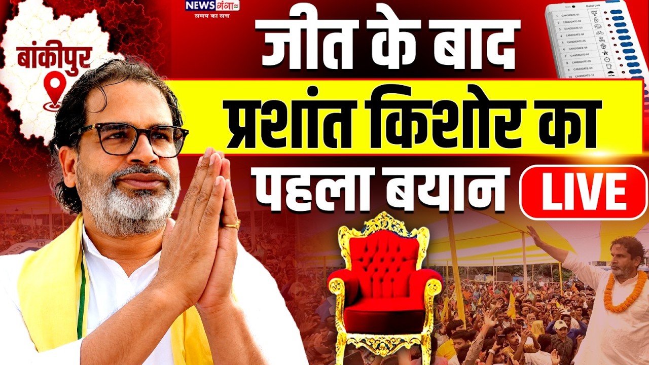 Bankipur Bypoll Result LIVE: प्रशांत किशोर की ऐतिहासिक जीत, पहला संबोधन l Prashant Kishor