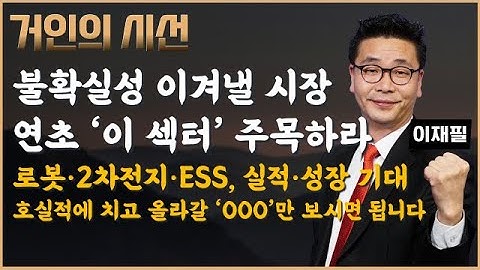 불확실성 속 연초 투자 전략! 실적 성장주 