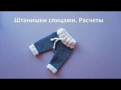 Штанишки спицами для куклы схемы и описание