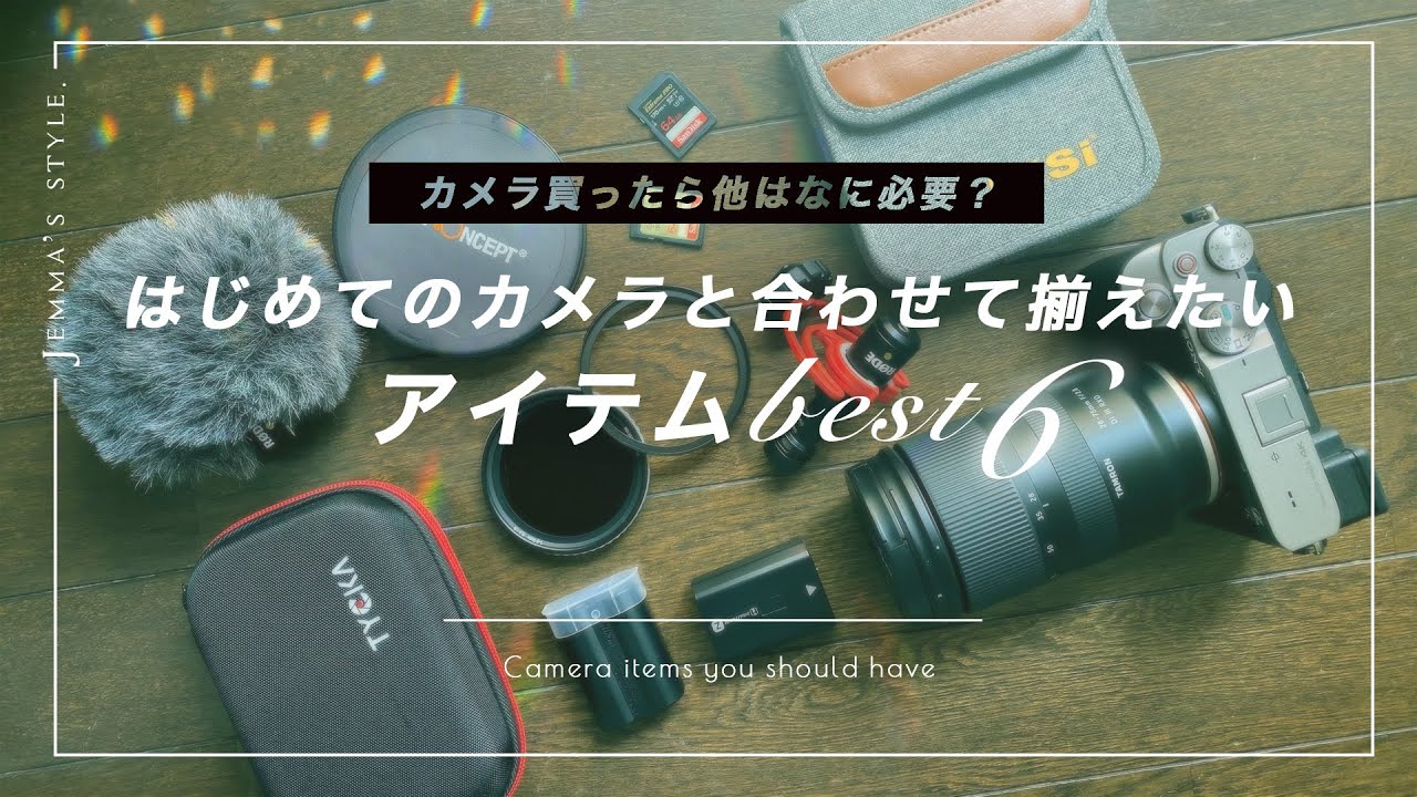 初めてカメラを買ったら一緒に揃えるべきアイテムを必須レベル別にご