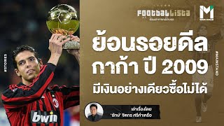 FOOTBALL : ย้อนรอยดีลกาก้าปี2009  มีเงินอย่างเดียวก็ซื้อไม่ได้  | Footballista EP.468