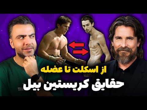 بیوگرافی کامل و حقایق زندگی کریستین بیل کارهای دیوانه وار کریستین بیل