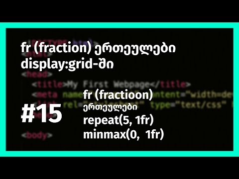 display:grid-ის საზომი ერთეულები fr-ები (fractions)