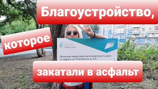 БЛАГОУСТРОЙСТВО, КОТОРОЕ ЗАКАТАЛИ В АСФАЛЬТ.  