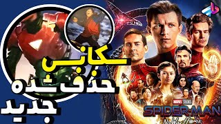 بررسی سکانس های حذف شده جدید Spider-Man: No Way Home /فیلم 6 ساعت بود؟! /تونی و هاب گابلین