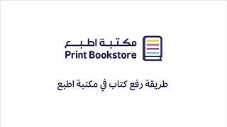 طريقة رفع كتاب في مكتبة اطبع