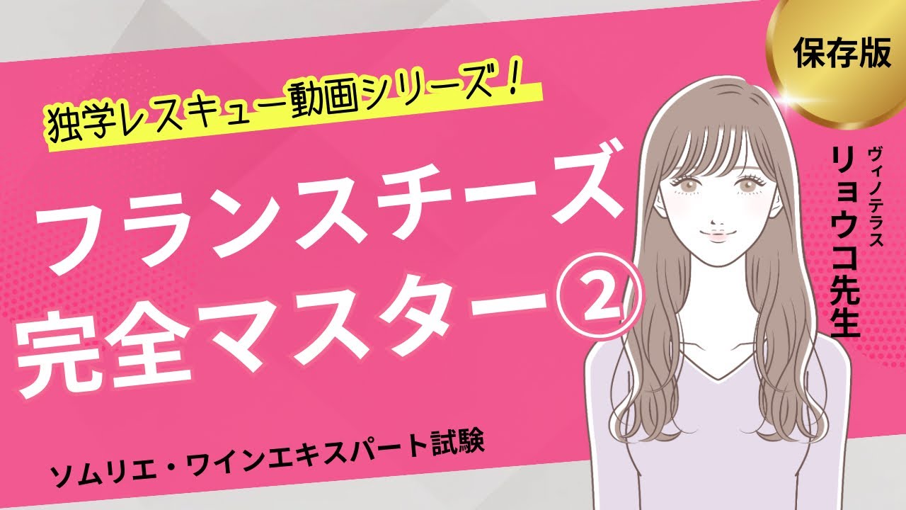 フランスチーズ②【ソムリエ・ワインエキスパート試験対策】