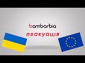 bambarbia евакуація | Допомога Українцям в Європі | Виплати, Житло, Робота, Реєстрація, Діти