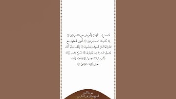 تلاوة في دقيقة سورة الحجر الآيات ٩٤ ٩٩ الشيخ عبدالرحمن السديس