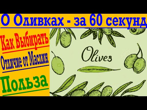 Об ОЛИВКАХ - ЗА 60 СЕКУНД ! Как правильно выбирать ! Чем отличаются маслины от оливок !